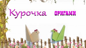 КАК СДЕЛАТЬ КУРОЧКУ из бумаги своими руками на Пасху Оригами DIY How to Make a Simple Paper Chicken