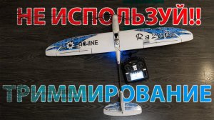 НЕ ПОЛЬЗУЙСЯ ТРИМАМИ!! Почему не надо триммировать стики аппаратуры