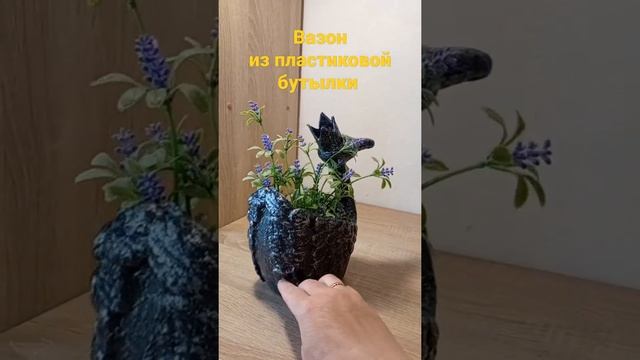 Вазон Лебедь из пластиковой бутылки #shorts смотреть онлайн