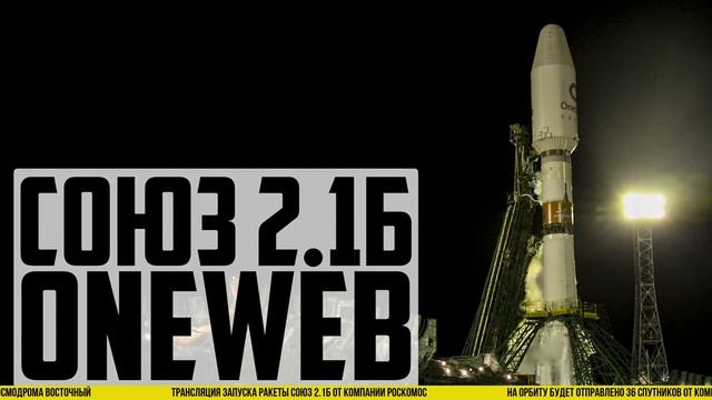Запуск спутников OneWeb на РН Союз 2.1Б с космодрома Восточный