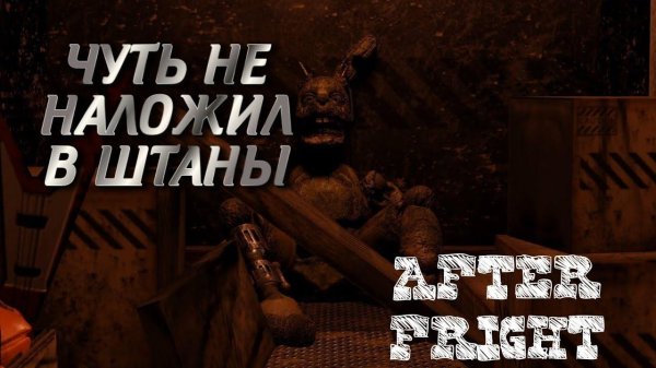ТАК И ЗАИКОЙ СТАТЬ ЛЕГКО ► After Fright