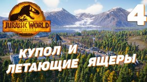 Jurassic World Evolution 2 - Купол для летающих ящеров #4
