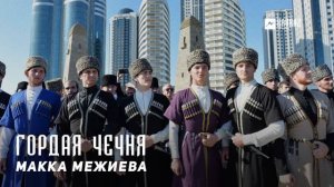 Макка Межиева - Гордая Чечня | KAVKAZ MUSIC CHECHNYA