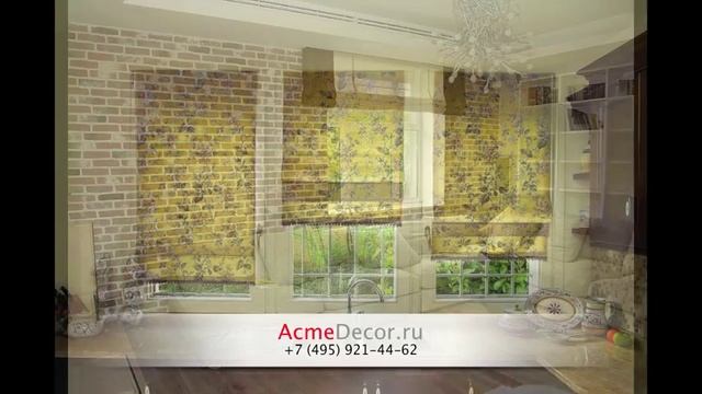 Римские шторы на заказ от Акмэ - acmedecor.ru смотреть онлайн