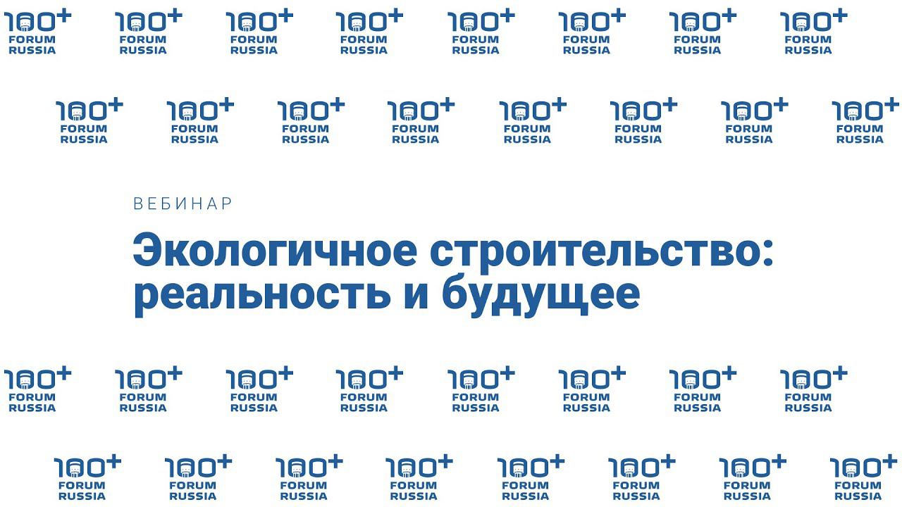 Экологичное строительство: реальность и будущее  /  Sustainable Construction: Reality And Future