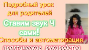 Как поставить звук Ч дома? Полное ПРАКТИЧЕСКОЕ руководство для родителей.