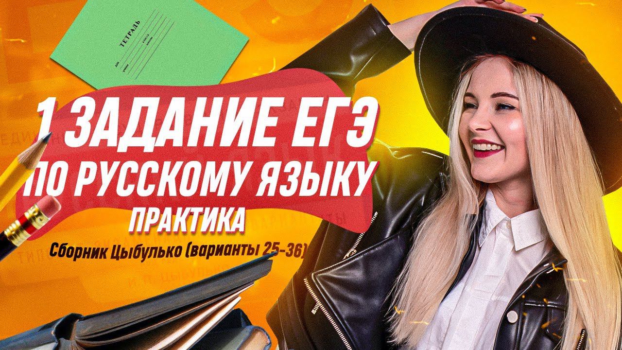 3 задание ЕГЭ по русскому языку | Цыбулько (варианты 25-36)