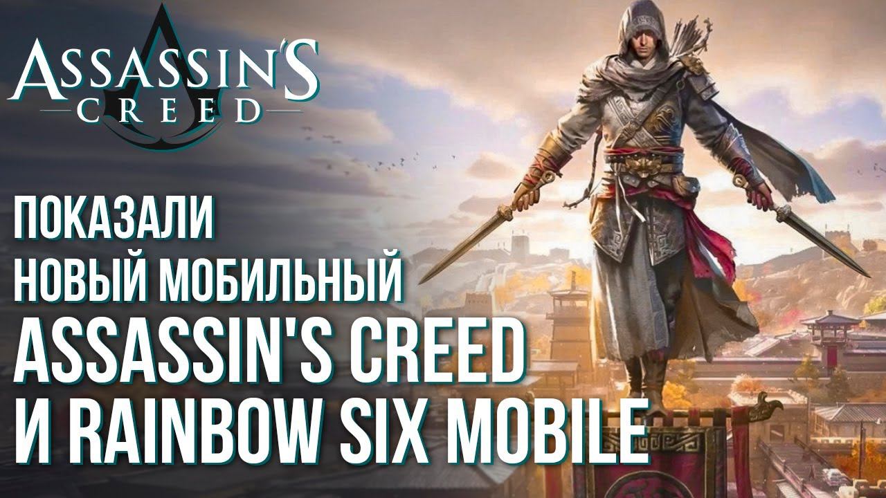 Новый мобильный Assassin's Creed Codename Jade и Rainbow Six Mobile от Ubisoft. Игровые новости. смотреть онлайн
