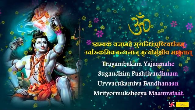 Fast Mahamrityunjaya Mantra | Mahamrityunjay Mantra | महामृत्युंजय मंत्र