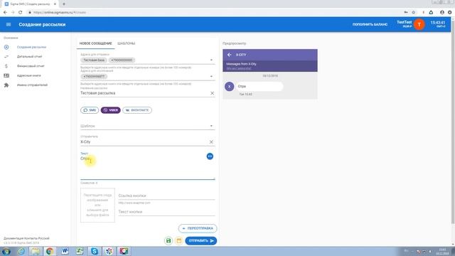 Создание и настройка Viber рассылки в личном кабинете провайдера рассылок SIGMA messaging. смотреть онлайн