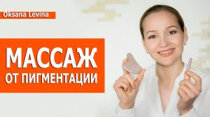 Как убрать пигментные пятна, веснушки и постакне. Массаж против пигментных пятен.