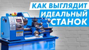 Обзор WM210F400 — Идеальный токарный станок по металлу? Максимальная комплектация токарного станка!