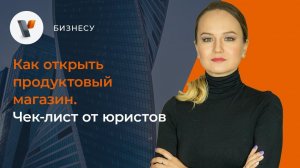 Как открыть продуктовый магазин  Чек лист от юристов