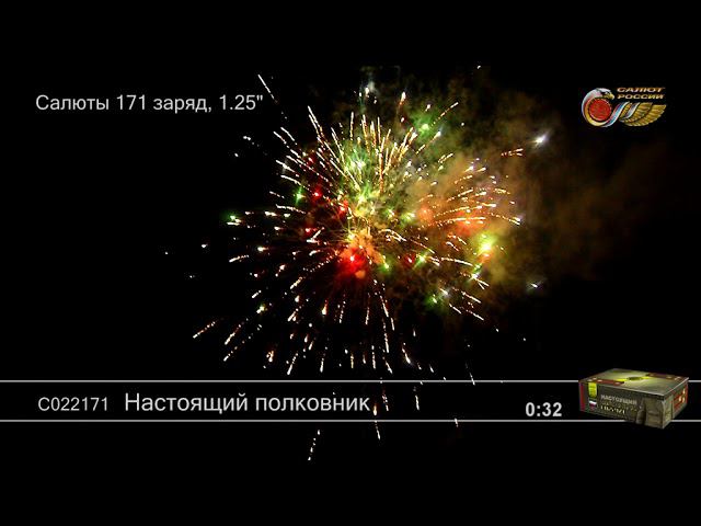 С022171 Настоящий полковник - КОЛОРЛОН, фейерверки и салюты в Новосибирске смотреть онлайн