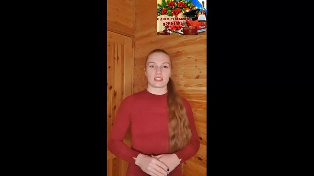 С Днем Судебного Пристава! смотреть онлайн
