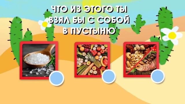 СМОЖЕШЬ ЛИ ТЫ ВЫЖИТЬ В ПУСТЫНЕ ТЕСТ смотреть онлайн