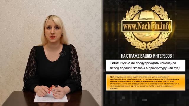 Нужно ли предупреждать командира перед подачей жалобы в прокуратуру или суд? смотреть онлайн