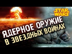 Ядерное оружие в Звездных Войнах.