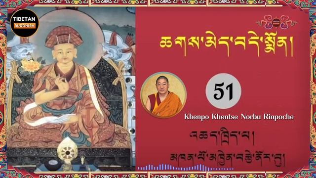 51 | Khenpo Khentse Norbu Rinpoche смотреть онлайн