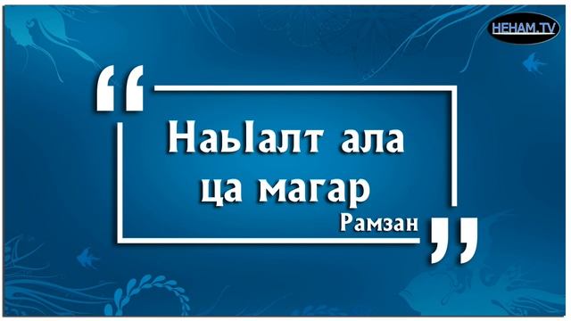 НаьIалт ала ца магар / Рамзан смотреть онлайн