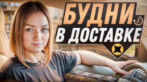 БУДНИ В ДОСТАВКЕ ЯНДЕКС ПРО/Дальняя поездка/Доставка на своем авто/Работа курьером в Яндекс про