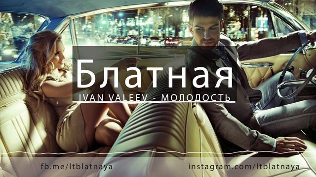 IVAN VALEEV - МОЛОДОСТЬ смотреть онлайн