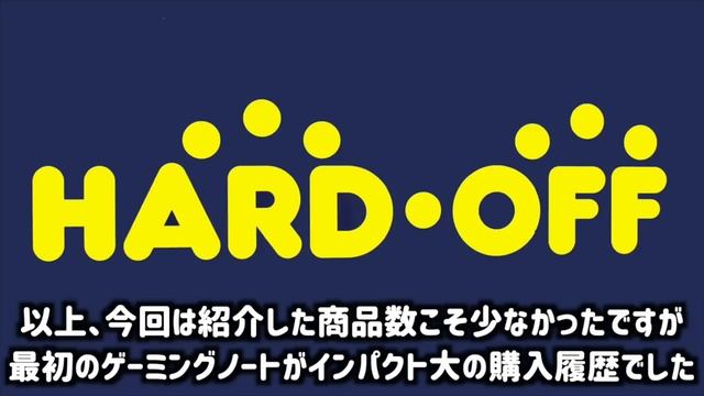 2019年2月度ハードオフ購入履歴Part3 смотреть онлайн