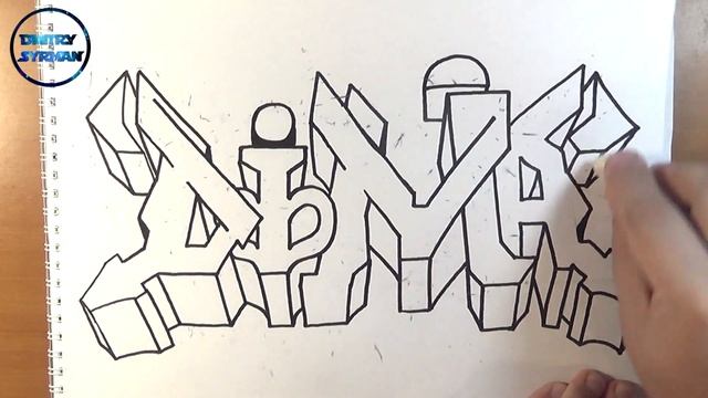 How to draw Graffiti DIMA, Как нарисовать Граффити ДИМА смотреть онлайн