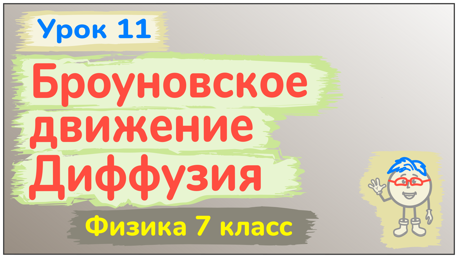 Урок 11. Броуновское движение. Диффузия смотреть онлайн
