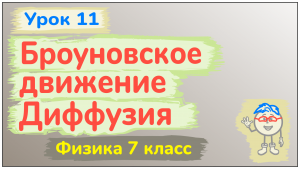 Урок 11. Броуновское движение. Диффузия