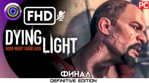 «Эвакуация» (ФИНЛ) Прохождение Dying Light | Без комментариев