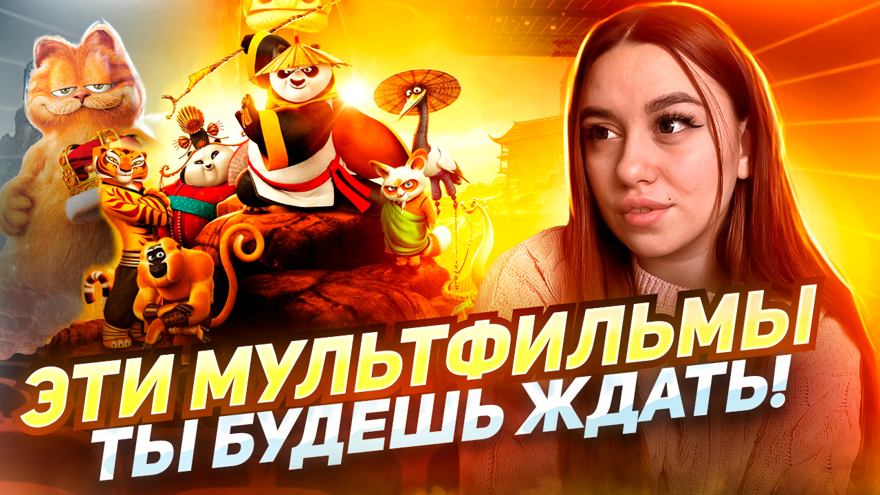 Мультфильмы 2024г ? смотреть онлайн