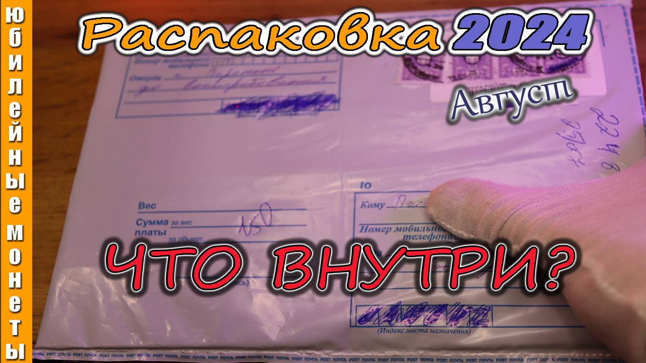 Очередная распаковка новинок монет 2024 года август #монеты #coin #обзор  #цены #распаковка #новинка