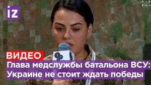 Глава медслужбы подразделения ВСУ «Волки Да Винчи»: Украине не стоит ждать победы даже через год
