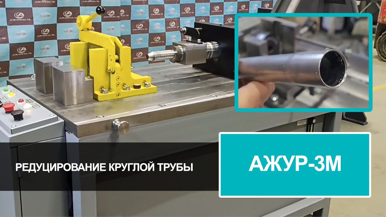 "АЖУР-3М" Раздача круглой трубы смотреть онлайн