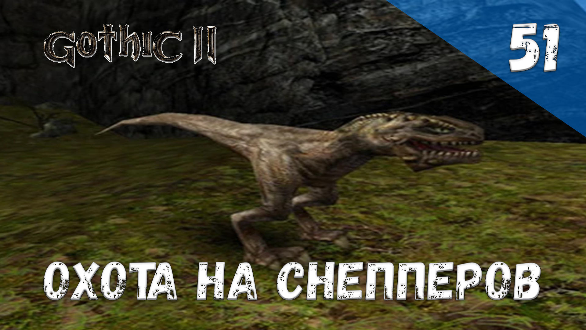 Gothic 2 Ночь Ворона - Прохождение #51 Охота на снепперов смотреть онлайн