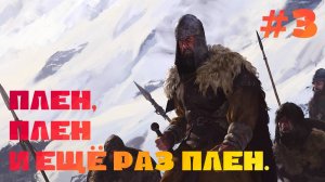 Mount & Blade 2 Bannerlord Часть 3. VRETRIK ЧИСТИТ КАРТОШКУ В ПЛЕНУ!