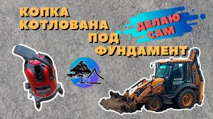 Копка котлована под фундамент экскаватором погрузчиком.mp4