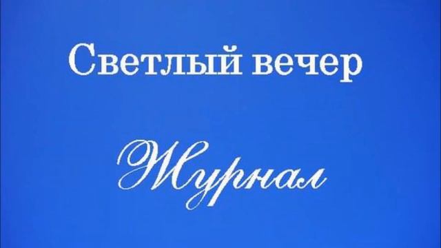 Светлый вечер - Журнал. Выпуск 59. Дневник наблюдений (эф.16.12.16) смотреть онлайн