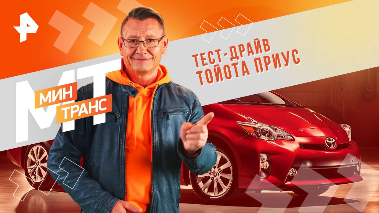 Тест-драйв Тойота Приус — Минтранс (17.08.2024) смотреть онлайн