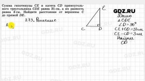 № 273 - Геометрия 7-9 класс Атанасян