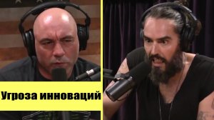 Расселл Бренд - Угроза инноваций [Подкаст Джо Рогана]