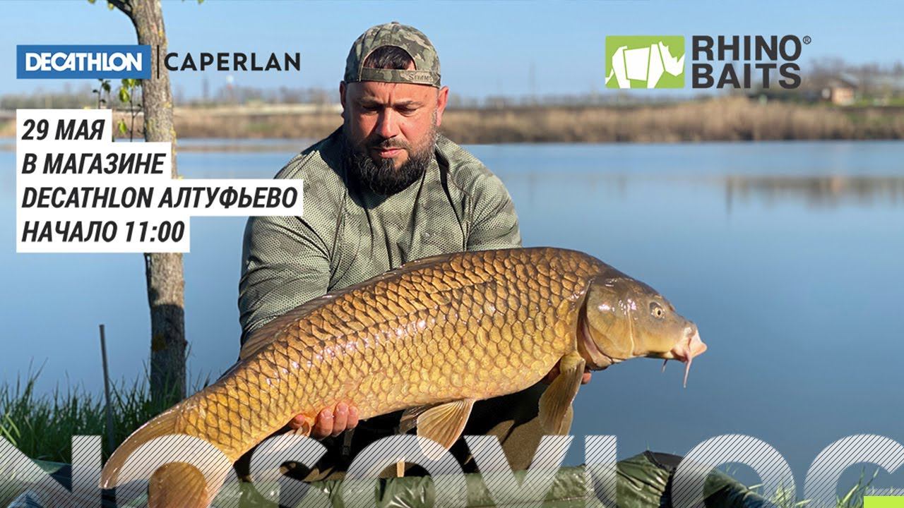 Семинар о карпфишинге в Декатлон (Алтуфьево), А.Колесников и Ю.Бегалов смотреть онлайн