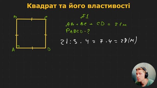 8Г1.1.7. Квадрат та його властивості смотреть онлайн