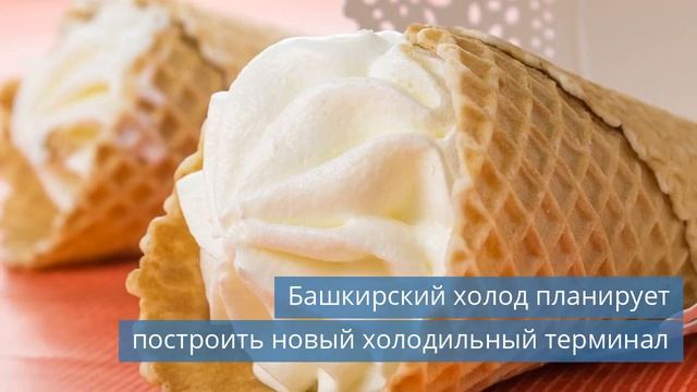 Башкирский холод построит холодильный терминал / Производство полуфабрикатов появится в Дмитрове смотреть онлайн