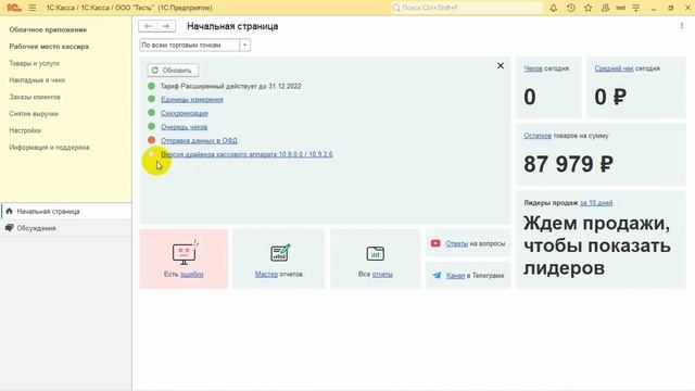 Инструкция по использованию индикатора состояния программы (светофор) в «1С:Касса» смотреть онлайн