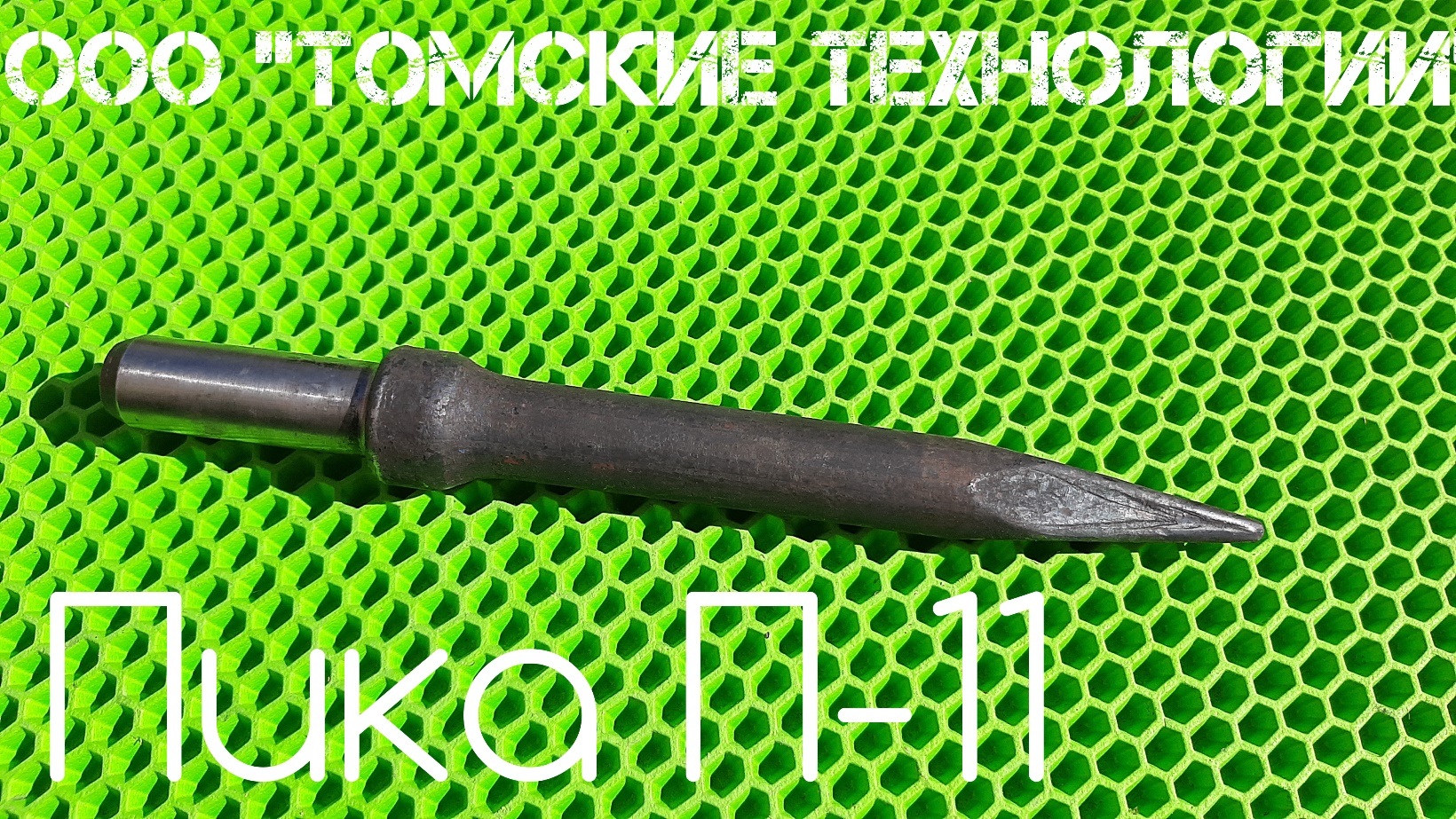 Пика П-11 для отбойного молотка смотреть онлайн