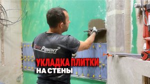 облицовка стен плиткой / отделка стен плиткой / плитка на стену видео