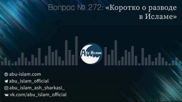 Коротко о разводе в Исламе — Абу Ислам аш-Шаркаси смотреть онлайн