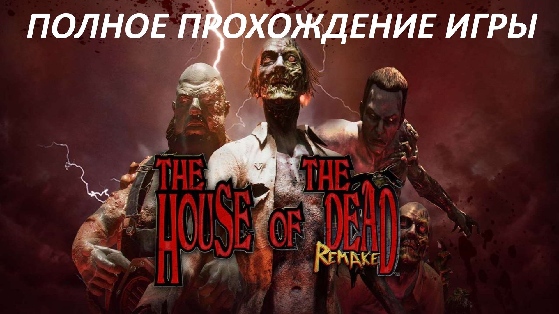 THE HOUSE OF THE DEAD REMAKE - ПОЛНОЕ ПРОХОЖДЕНИЕ ИГРЫ